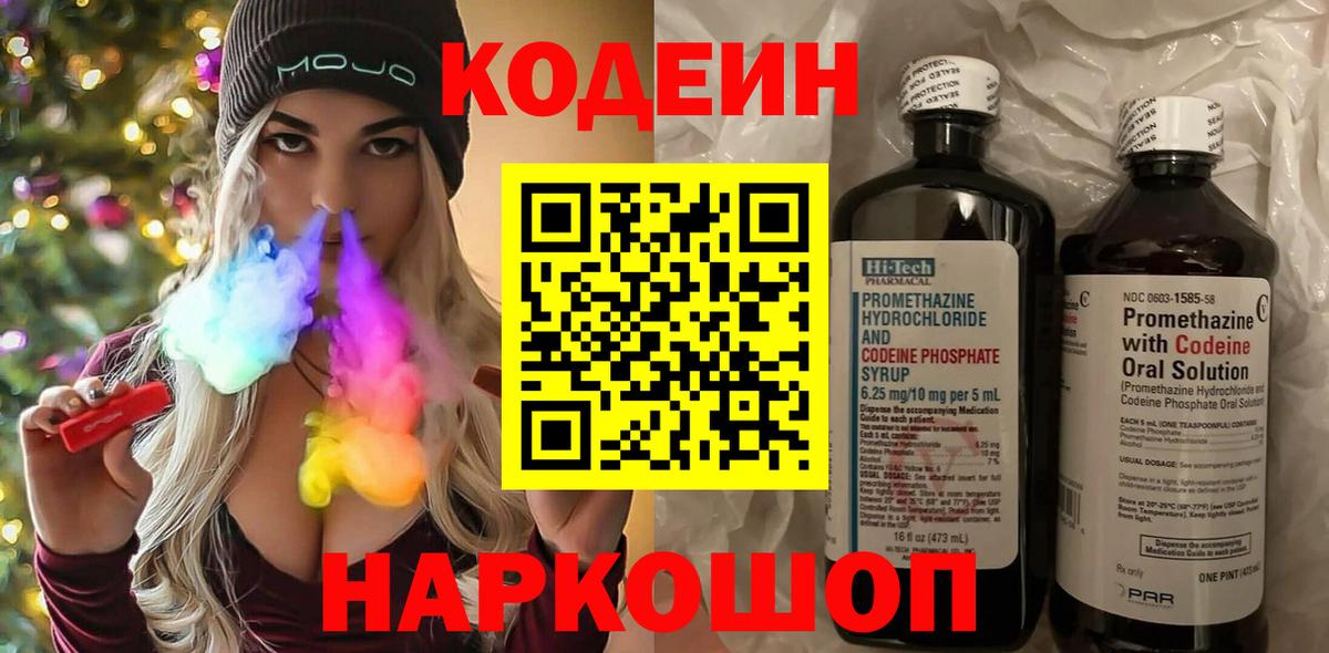 Кодеин напиток Lean (лин) Новокубанск