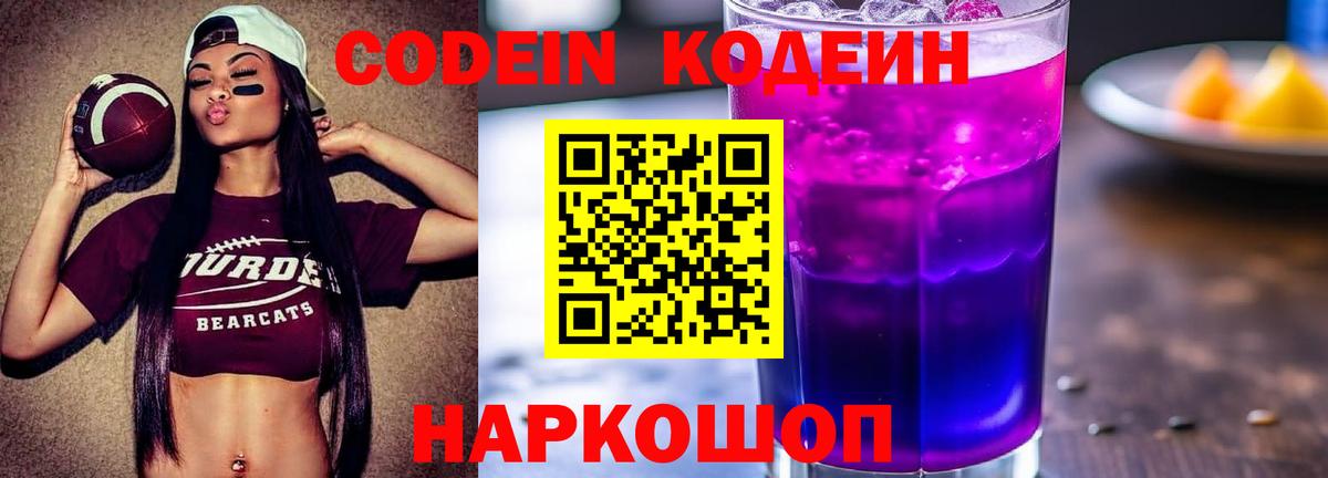 Кодеиновый сироп Lean Purple Drank  Вход с VPN  Новокубанск  Кодеин напиток Lean (лин) 